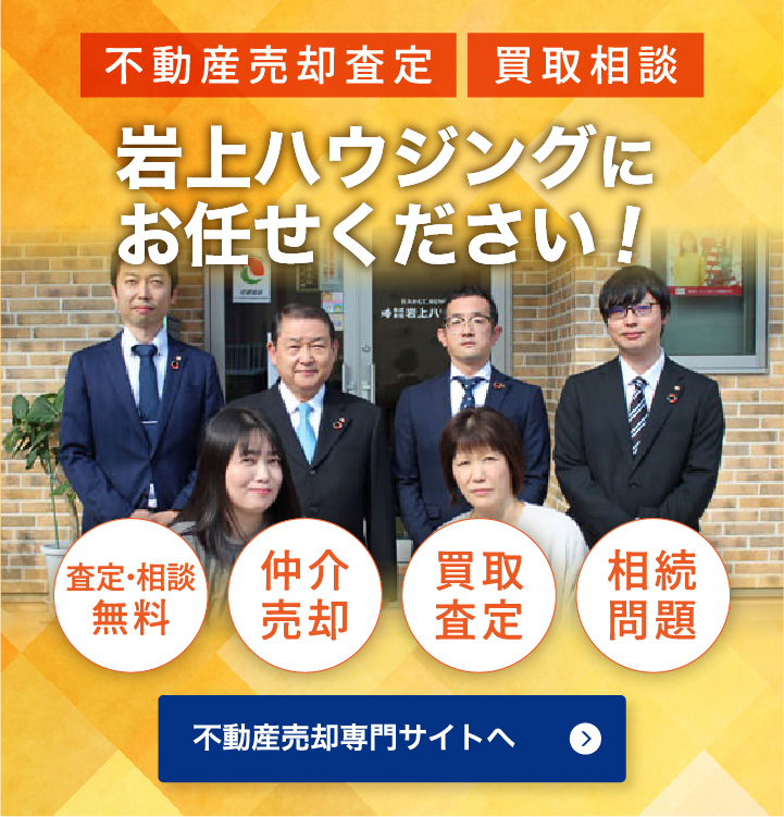 不動産売却査定・買取相談は松山市の岩上ハウジングにお任せください！