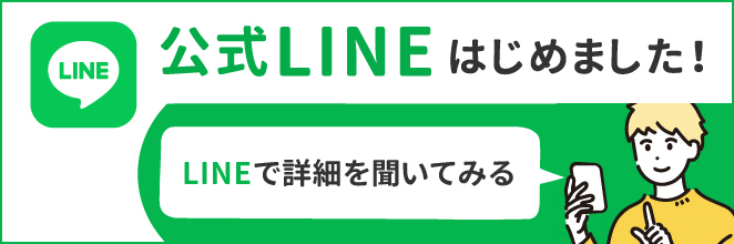 公式LINE始めました！