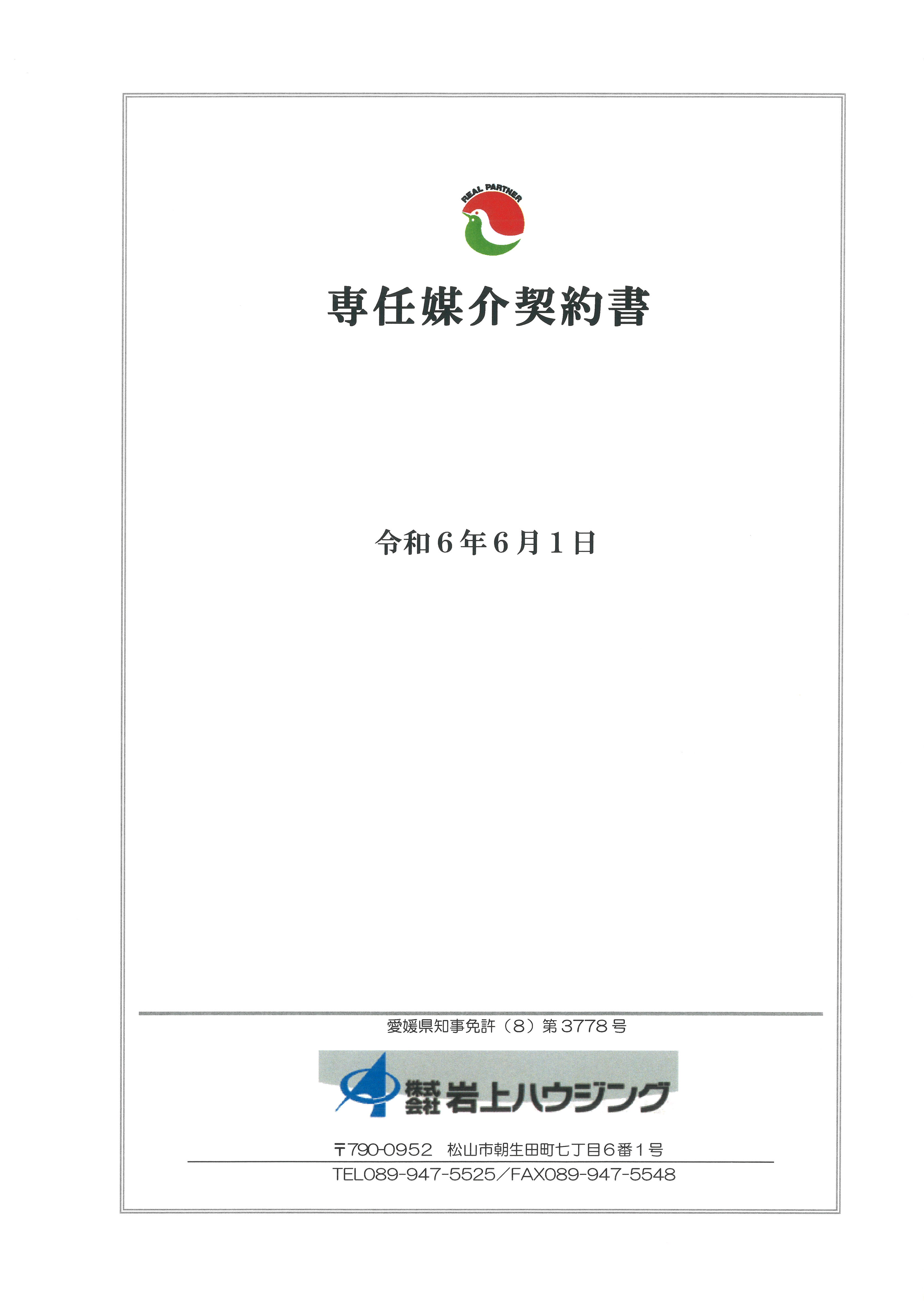 売却を依頼するときの媒介契約の種類